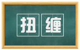 扭缠