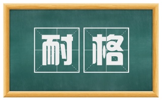 耐格