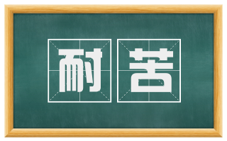 耐苦