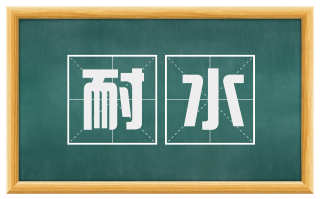耐水