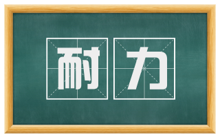 耐力