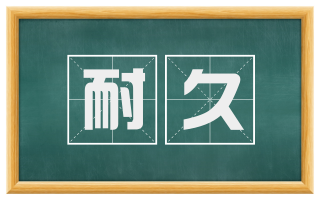 耐久