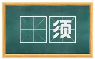 鬡须