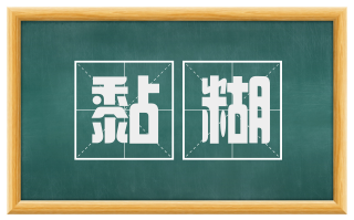 黏糊