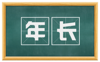 年长