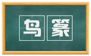 鸟篆