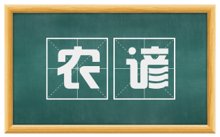 农谚