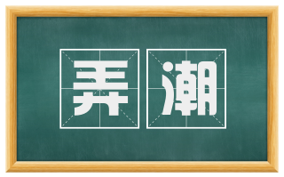 弄潮