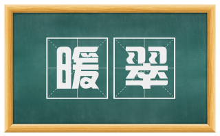 暖翠
