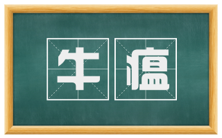 牛瘟