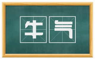 牛气