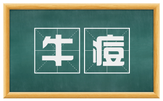 牛痘