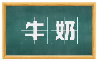 牛奶