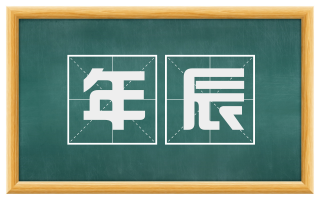 年辰
