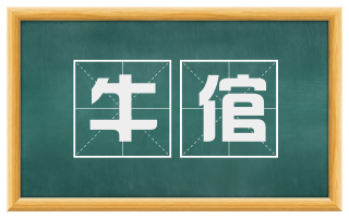 牛倌