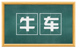 牛车