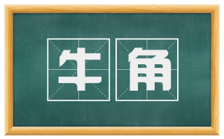 牛角