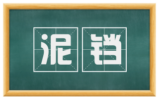 泥铛