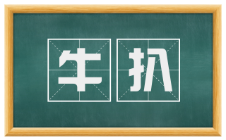 牛扒