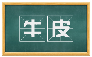 牛皮