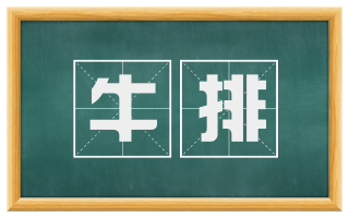 牛排