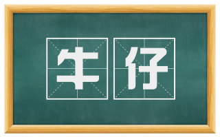 牛仔