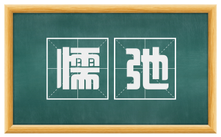 懦弛