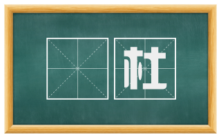 柅杜