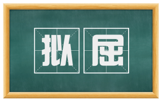 拟屈