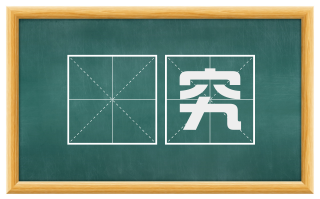 拏究