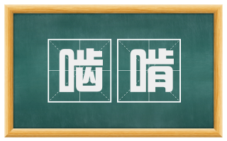啮啃