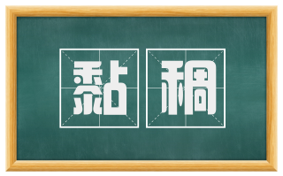 黏稠