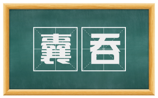 囊吞
