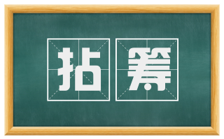 拈筹