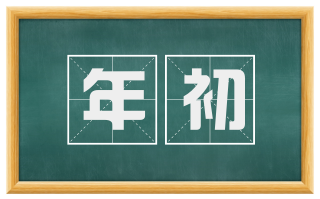 年初