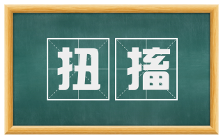 扭搐