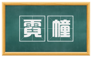 霓幢