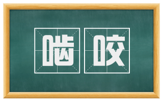 啮咬