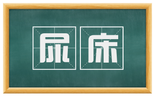 尿床