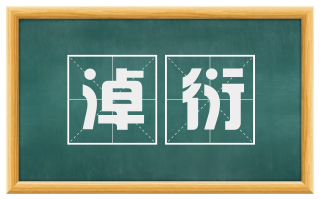 淖衍
