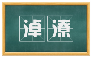 淖潦