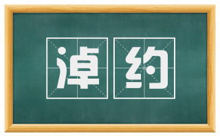 淖约
