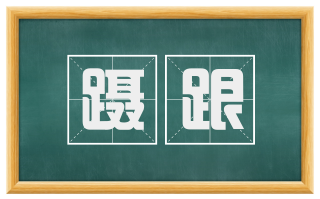 蹑跟
