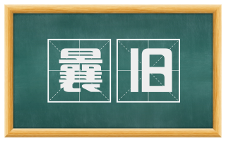 曩旧