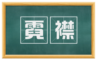 霓襟