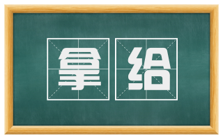 拿给