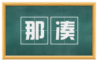 那凑