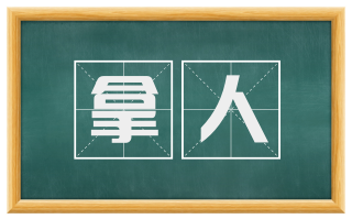 拿人