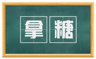 拿糖