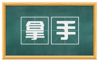 拿手